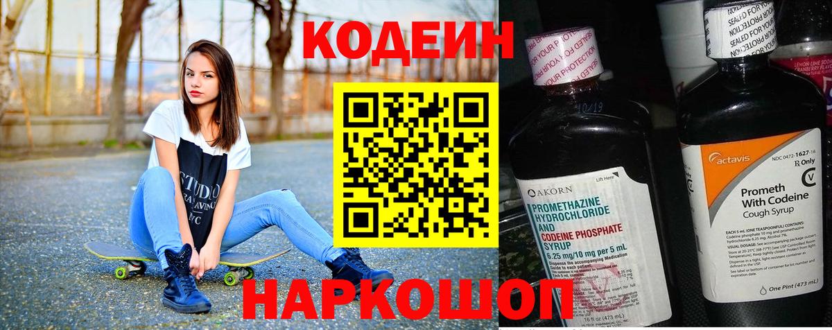 Codein напиток Lean (лин) Солнечногорск